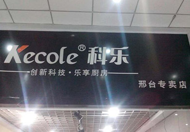 热烈祝贺科乐厨房电器邢台专卖店开业