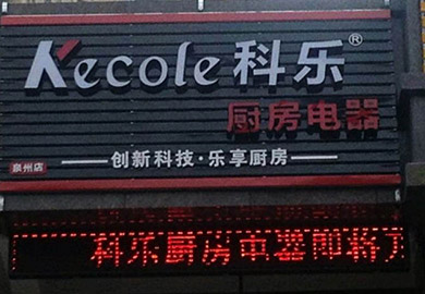 热烈祝贺科乐厨房电器泉州专卖店隆重开业